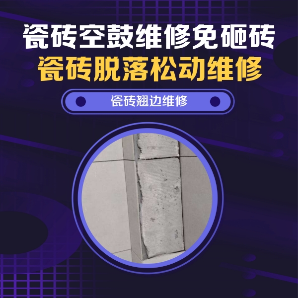 肃北瓷砖空鼓维修公司分享主卧的瓷砖空鼓维修方法