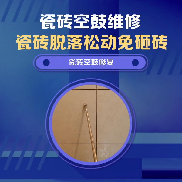 肃北瓷砖空鼓维修公司分享如何判断瓷砖空鼓的面积？