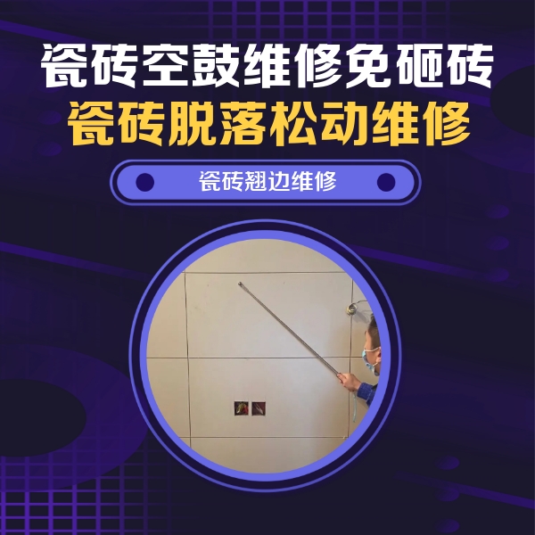 肃北瓷砖空鼓维修公司分享瓷砖空鼓面积较大时，除了注浆修补还有哪些维修方法？