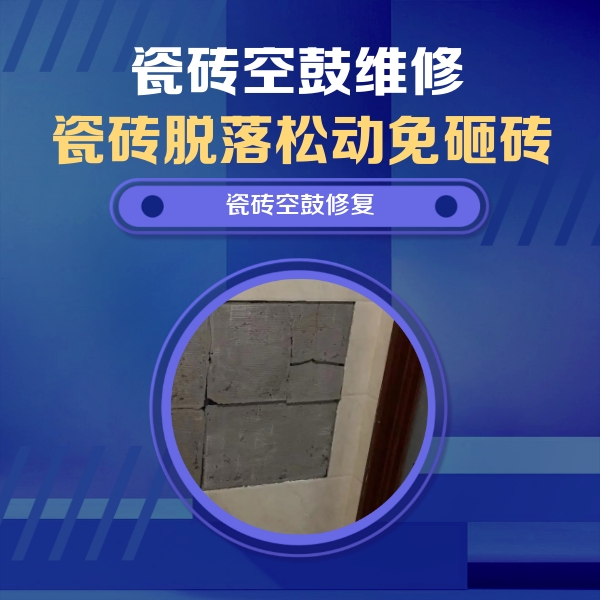 肃北瓷砖空鼓维修公司分享砖缝注浆修补空鼓的注意事项有哪些？