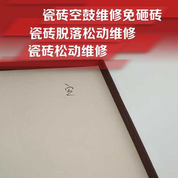 肃北瓷砖空鼓维修公司分享卫生间墙面瓷砖空鼓