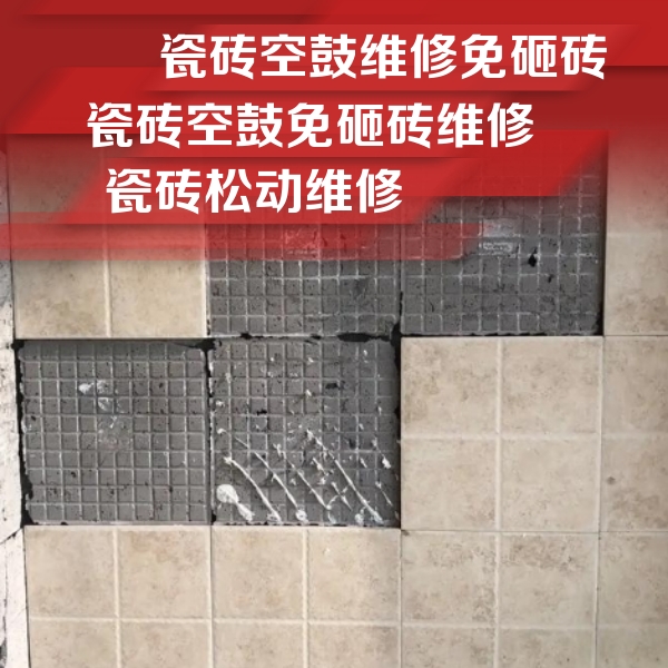肃北瓷砖空鼓维修公司分享地砖空鼓维修的知识