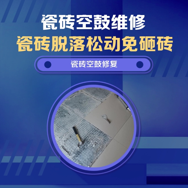 肃北瓷砖空鼓维修公司分享瓷砖松动维修的方法
