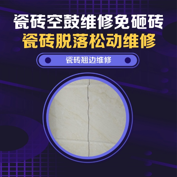 肃北瓷砖空鼓维修公司分享砖缝注浆修补空鼓的具体操作步骤是什么