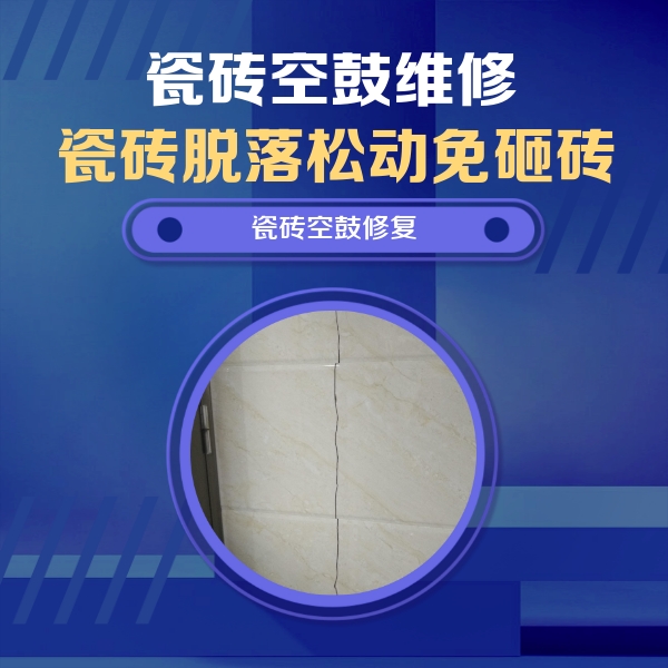 肃北瓷砖空鼓维修公司分享瓷砖空鼓面积较大时，除了注浆修补还有哪些维修方法？